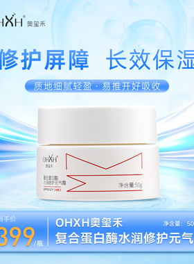 OHXH复合蛋白酶水润修护元气霜
