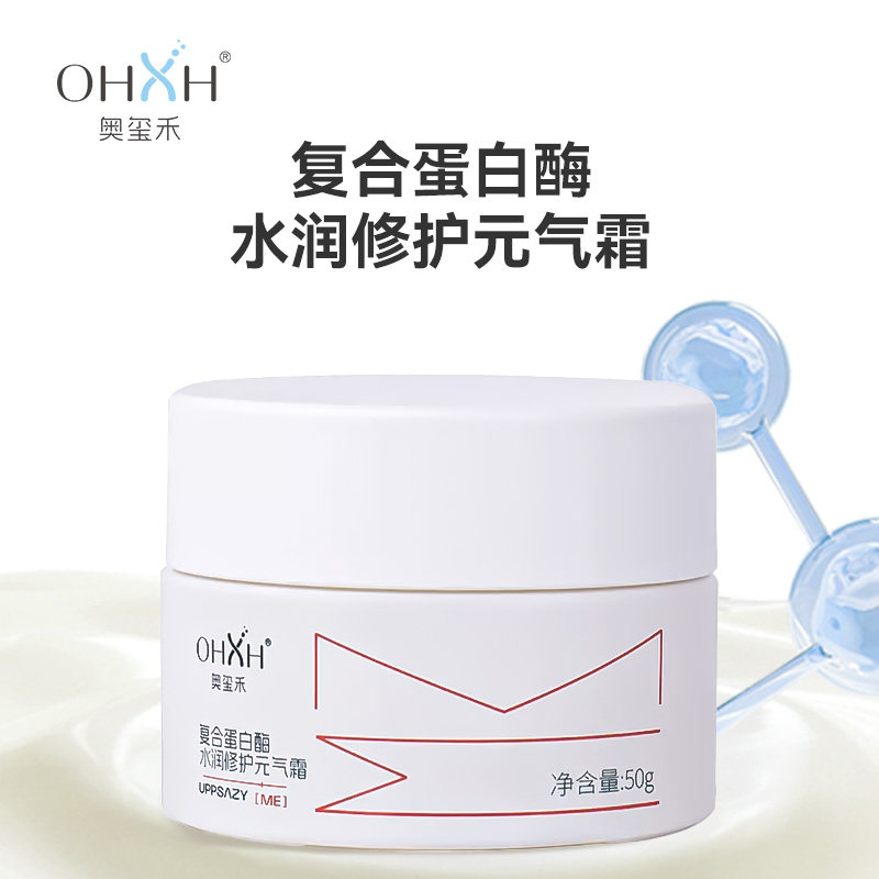OHXH复合蛋白酶水润修护元气霜