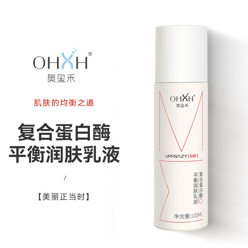 OHXH复合蛋白酶平衡保湿乳液