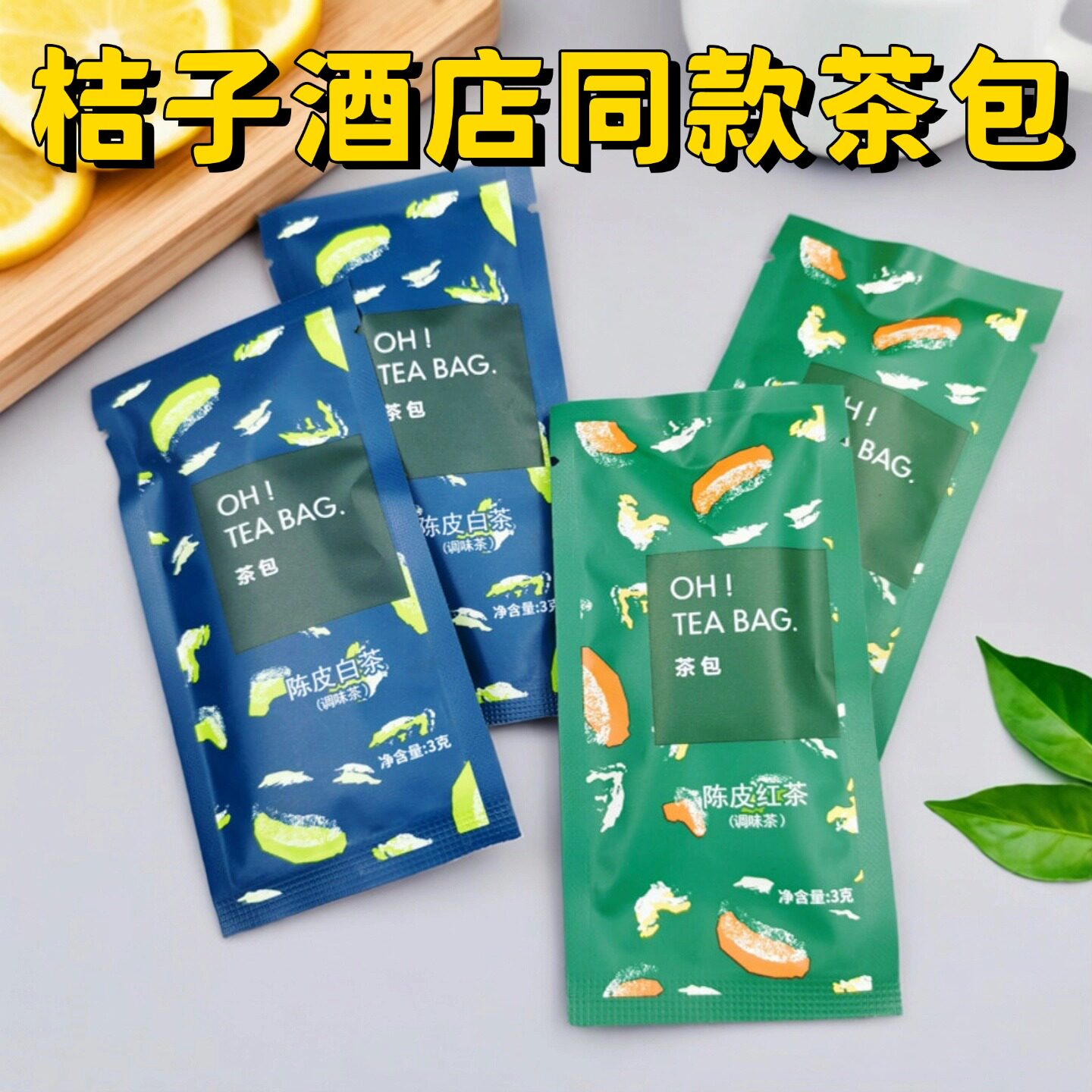 全季桔子水晶酒店同款袋泡茶包小种红茶政和白茶陈皮红茶陈皮白茶