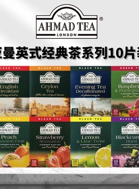 AHMAD TEA亚曼水蜜桃百香果柠檬草莓黑醋栗英式早餐红茶袋泡茶包