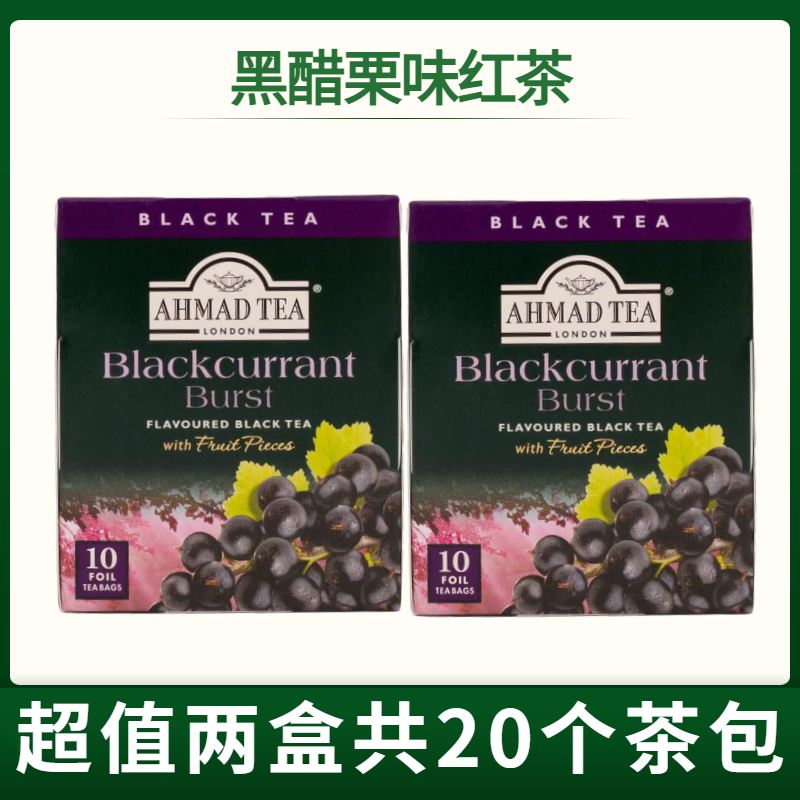 AHMADTEA黑醋栗味红茶