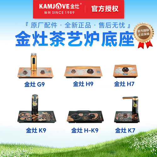 金灶烧水壶配件底座大全