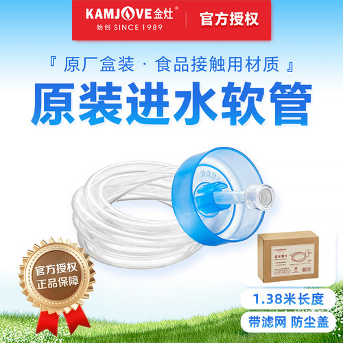 金灶原装自动上水进水管食品级