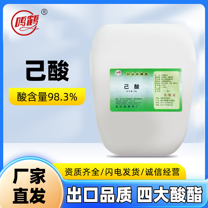 22公斤已酸香料白酒香气食用成分食品级高浓度酒厂专用调酒添加剂