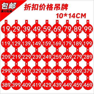 数字价格折扣吊牌服装促销展示牌