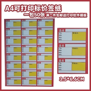 A4可打印商品药品标价签纸价格牌多款式颜色可选送打印软件模板