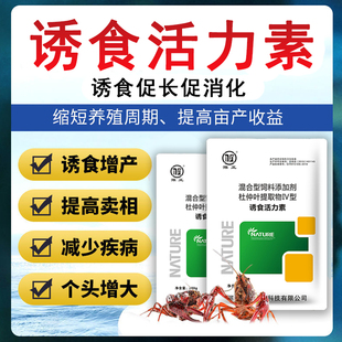 诱食活力素水产养殖鱼虾蟹促长促消化诱食增产加快生长提高存活率