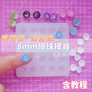 BJD美结猪迷糊娃6mm8mm10mm眼珠制作半球模具DIY自制瞳孔工具材料