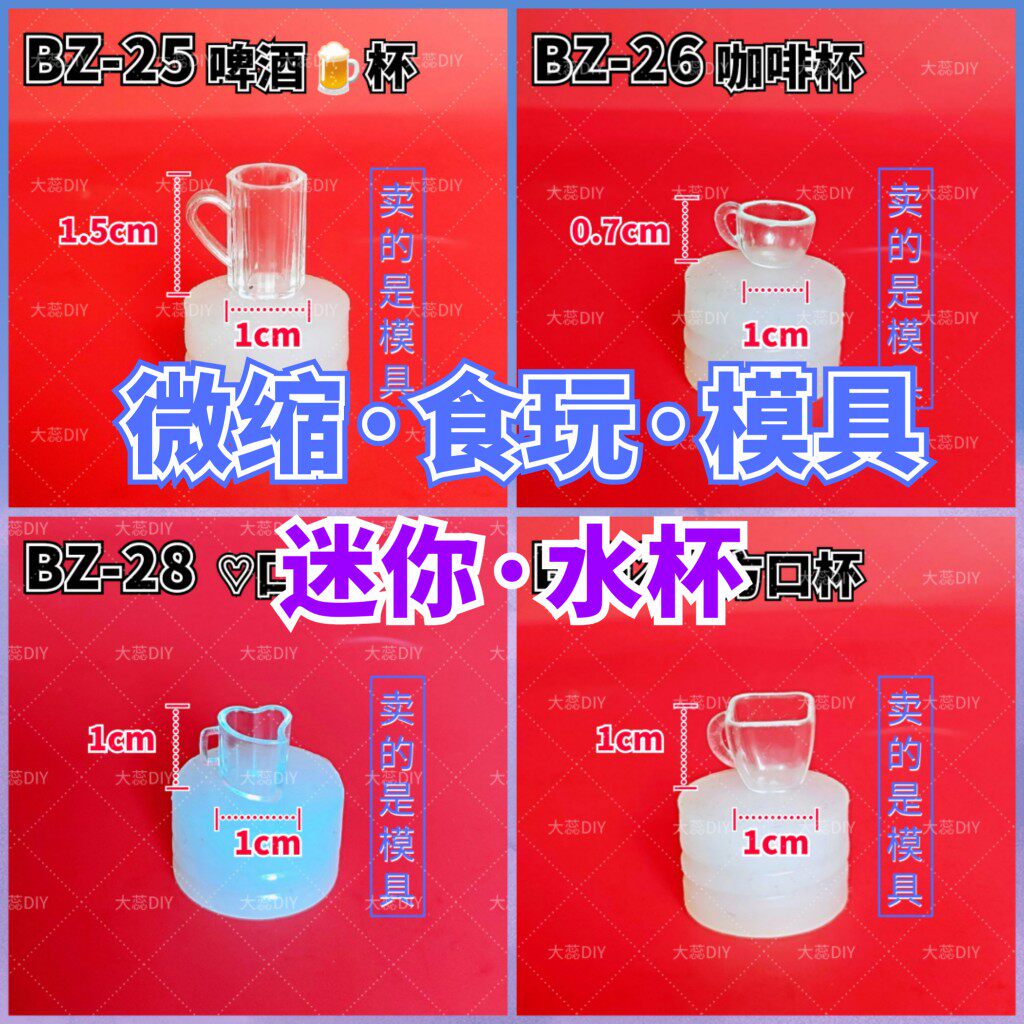 【微缩模具】迷你食玩水杯子滴胶UV胶翻模 BJD娃娃屋厨房餐具造景