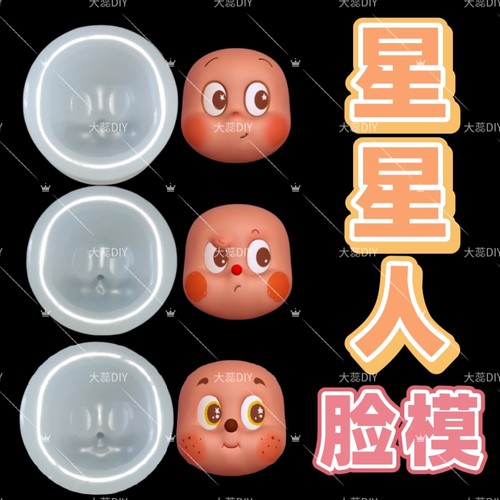 星星人脸模硅胶脸部模具