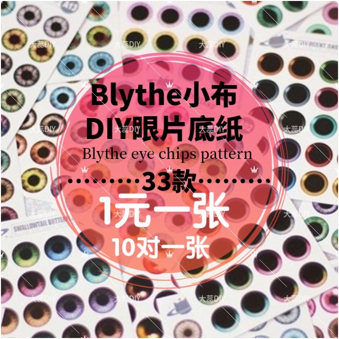 Blythe小布专用改娃玻璃眼片仿真瞳片14mm眼纹底纸通用DIY材料