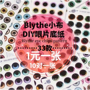 Blythe小布专用改娃玻璃眼片仿真瞳片14mm眼纹底纸通用DIY材料