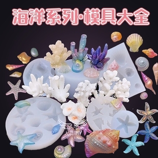 [模具]海洋系列鱼蟹贝壳珊瑚海螺 DIY滴胶摆件手工皂粘土蜡烛饰品