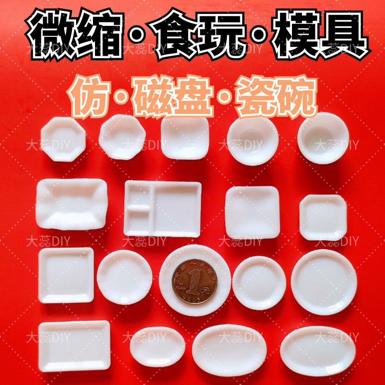【微缩模具】迷你食玩仿瓷餐盘子碟子碗uv滴胶bjd娃屋厨房DIY造景