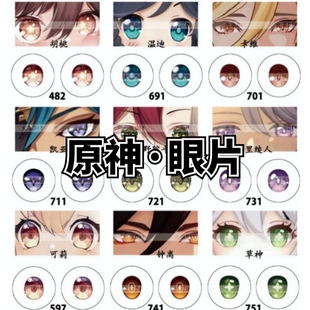 【原神系列·玻璃眼片】BJD卡通眼珠OB11二次元娃娃眼睛DIY配件