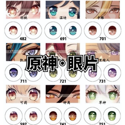【原神系列·玻璃眼片】BJD卡通眼珠OB11二次元娃娃眼睛DIY配件