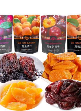 丝路阳光西梅黑布朗李子黄桃黄金杏肉水果干独立包装蜜饯果脯