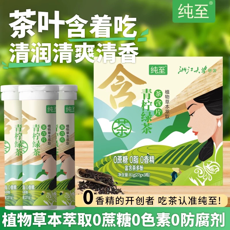 纯至茶叶含片青柠绿茶润喉糖