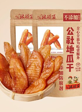 公社联盟150g烤红薯地瓜干