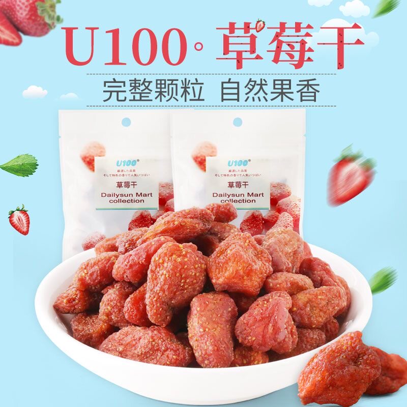 4袋起包邮 U100草莓干55g果干果脯蜜饯零食草莓即食解馋烘焙用