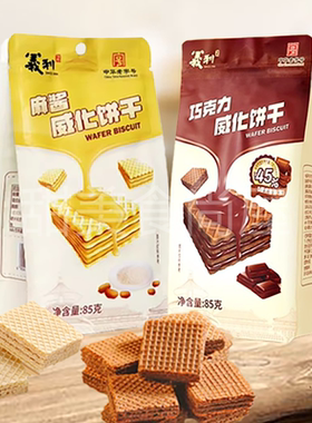 【中华老字号】义利麻酱威化饼干巧克力可可脂夹心零食下午茶85g