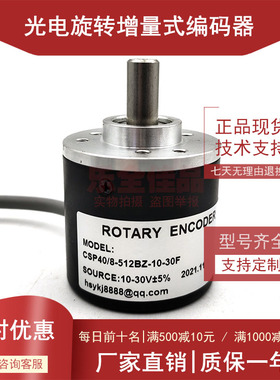 CSP40/8-512BZ-10-30F全新增量式光电旋转编码器ROTARY ENCODER