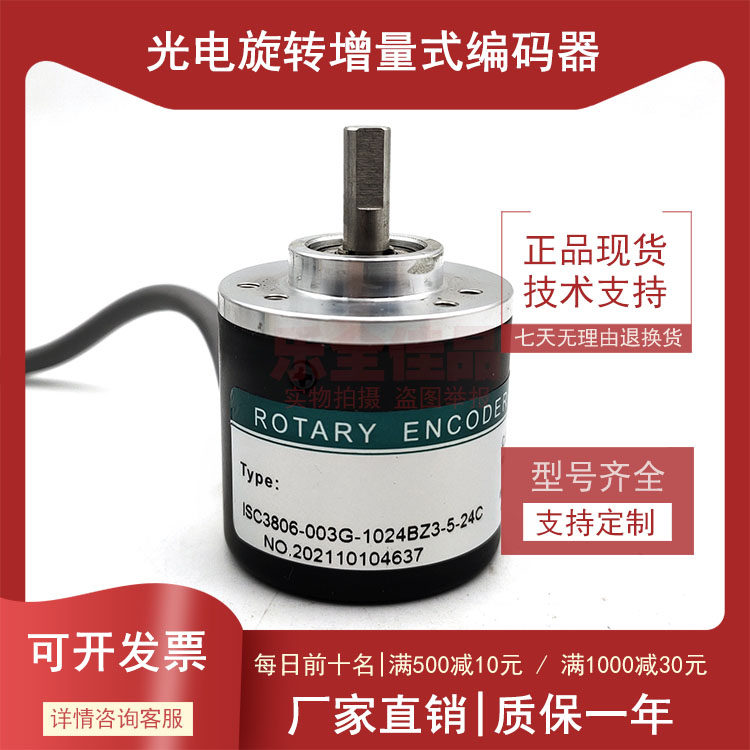 ISC3806-003G-1024BZ3-5-24C全新增量式光电编码器ROTARY ENCODER