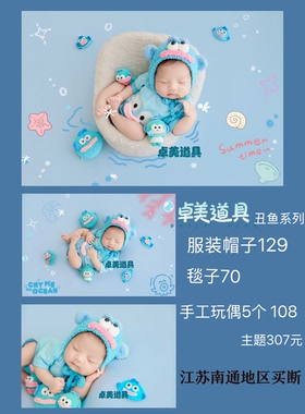 卓美原创丑鱼主题新生儿  满月百天摄影道具主题KD摄影道具主题