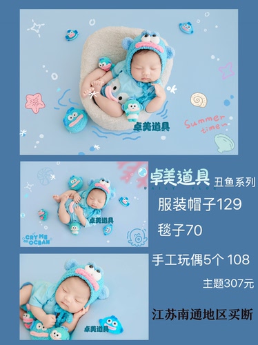 卓美原创丑鱼主题新生儿  满月百天摄影道具主题KD摄影道具主题