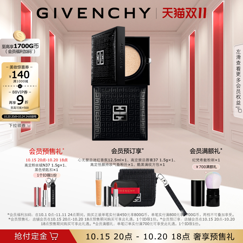 【双11立即付定】 纪梵希明星柔光气垫粉底液持妆润泽防晒