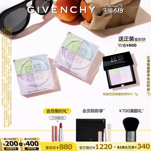 【618现货立抢】 纪梵希明星四宫格柔雾散粉双件装 直播