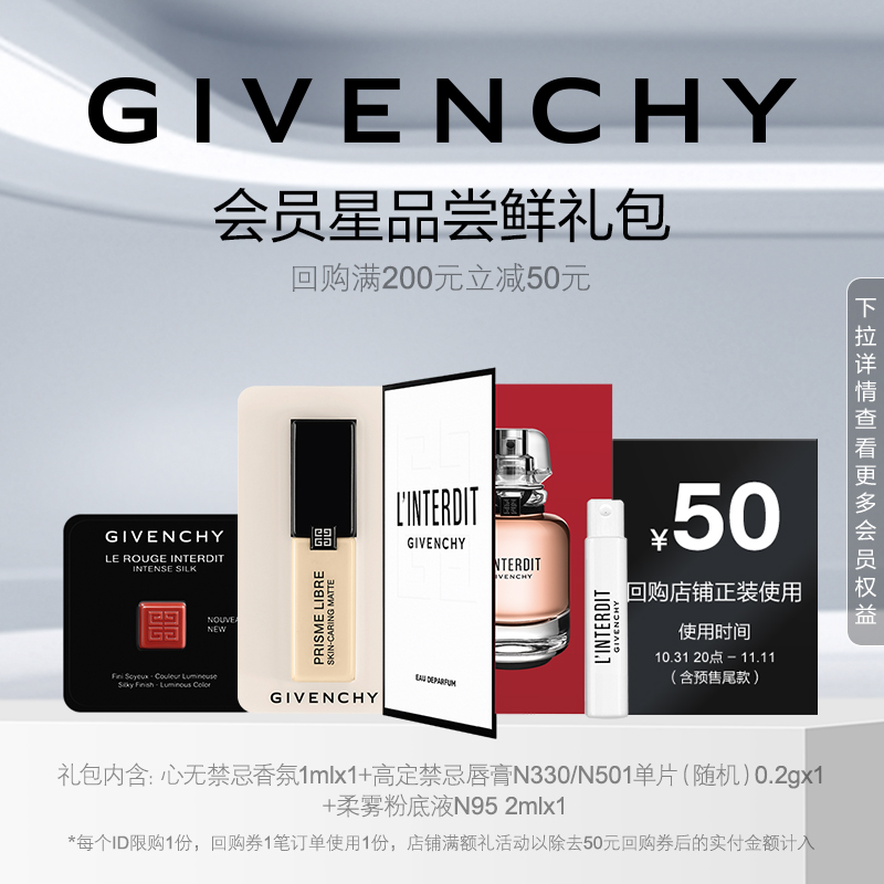 双11回购券 纪梵希香氛1ml+小羊皮单色试色卡+柔雾N95 2ML 限ID