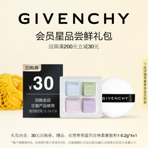【618店铺回购券】纪梵希四宫格散粉1-0.2g*4 限id