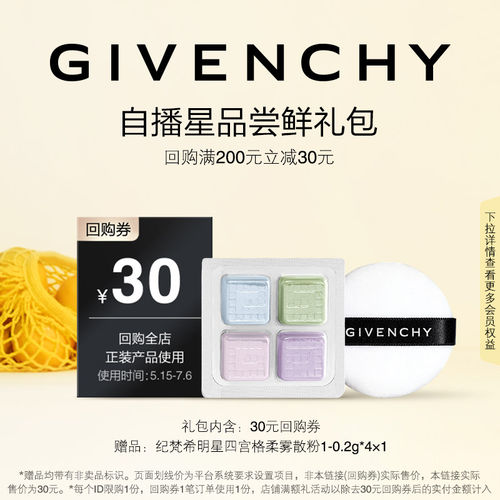 【618自播回购券】纪梵希散粉1号色小样 限ID