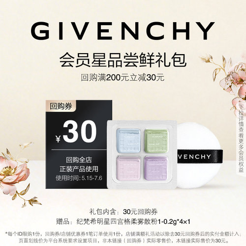 【618 U先回购券】纪梵希明星四宫格柔雾散粉1-0.2g*4*1 限ID