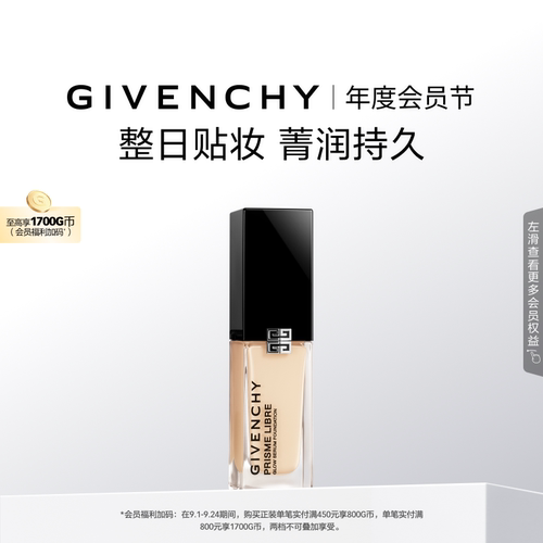 【官方正品】纪梵希明星流光菁润粉底液超贴瓶遮瑕