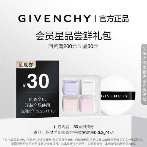 【9月U先散粉回购券】纪梵希明星四宫格柔雾散粉0-0.2g*4*1 限ID