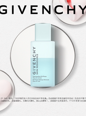 【百亿专属】纪梵希光彩水漾双层眼唇卸妆液 不参与店铺其他活动