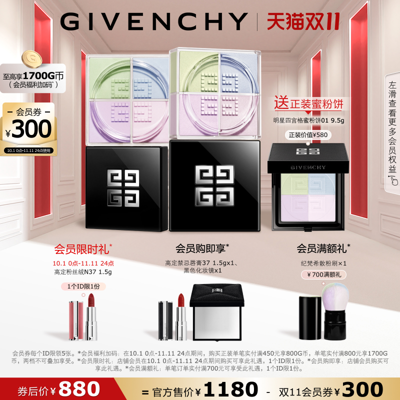 【双11领券立减300元】 纪梵希明星四宫格柔雾散粉双件装