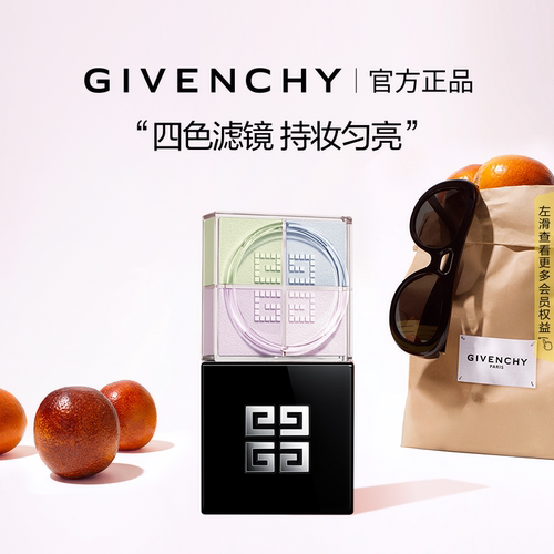【官方正品】 纪梵希明星四宫格柔雾散粉四色定妆蜜粉