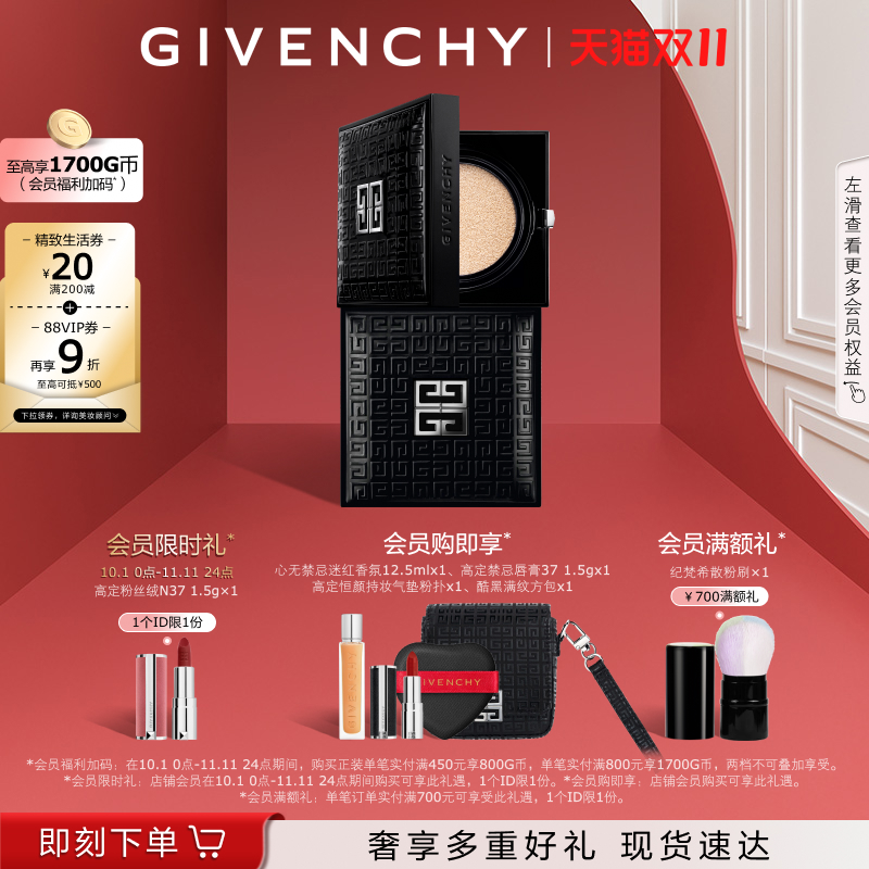 【双11立即抢购】 纪梵希明星柔光气垫粉底液锁妆遮瑕持妆