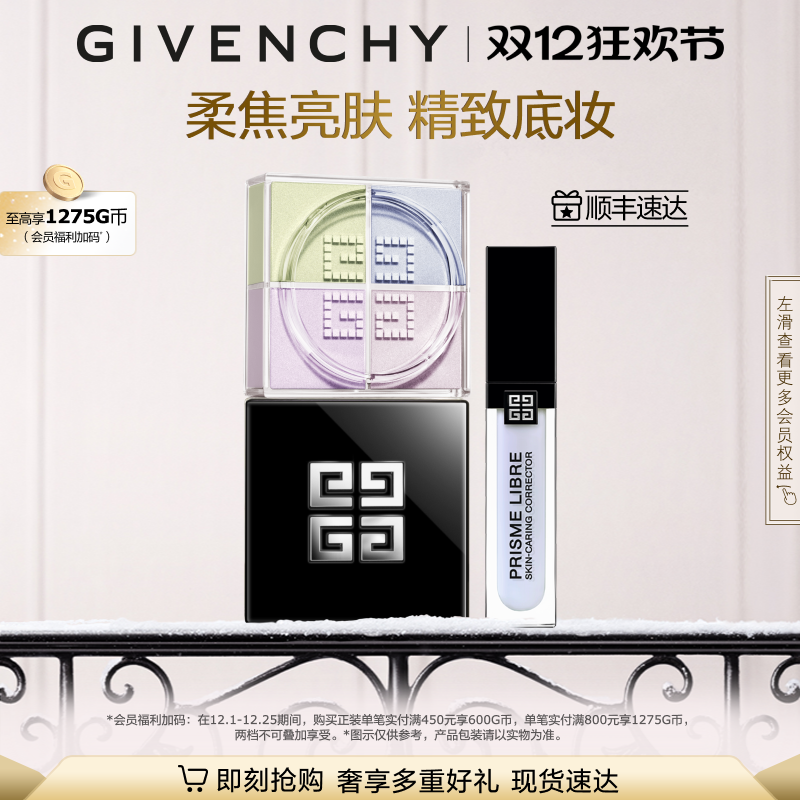 【圣诞礼物】 纪梵希定妆修颜套装柔雾散粉 自播专属