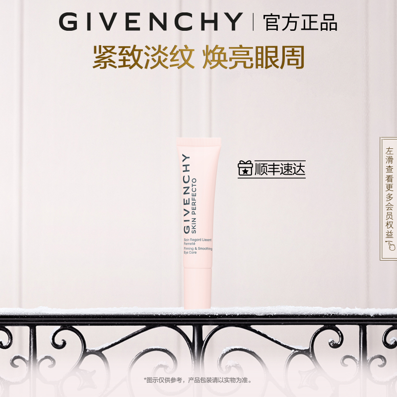 【官方正品】 纪梵希光彩焕肤双效眼部精华 源自天然亮活眼周