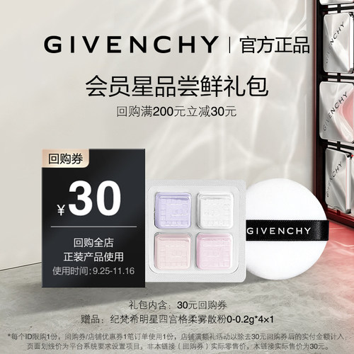 【双11U先散粉回购券】纪梵希明星四宫格柔雾散粉0-0.2g*4*1 限ID
