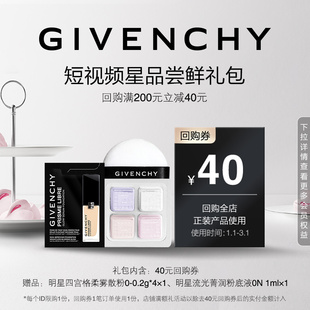 【1月日常回购券】纪梵希四宫格散粉0-0.2g*4+粉底液0N 1ML