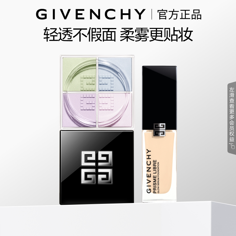 【情人节礼物】 纪梵希彩妆套装流光散粉光采CP定妆送礼