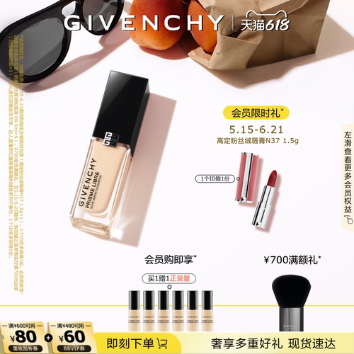 【618现货立抢】纪梵希明星流光菁润粉底液超贴瓶遮瑕
