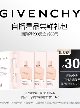 【3月自播香水回购券】纪梵希倾城裸丝绒香水 1mI*3 限id