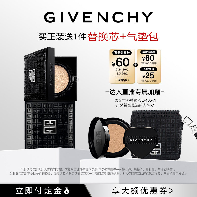 【林依轮直播间】纪梵希明星柔光粉底气垫锁妆遮瑕持妆